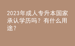 2023年成人專升本國家承認學(xué)歷嗎？有什么用途？