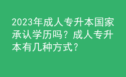 2023年成人專升本國家承認學(xué)歷嗎？成人專升本有幾種方式？