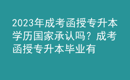 2023年成考函授專升本學(xué)歷國家承認嗎？成考函授專升本畢業(yè)有學(xué)士學(xué)位證書嗎？