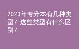 2023年專升本有幾種類型？這些類型有什么區(qū)別？