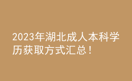 2023年湖北成人本科學(xué)歷獲取方式匯總！