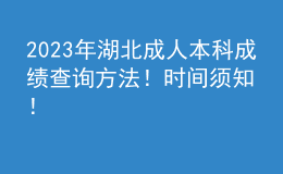 2023年湖北成人本科成績(jī)查詢方法！時(shí)間須知！