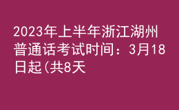 2023年上半年浙江湖州普通話考試時(shí)間：3月18日起(共8天)