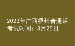2023年廣西梧州普通話考試時間：3月25日