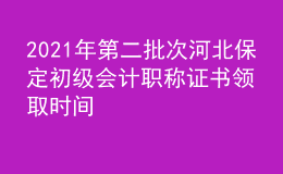 2021年第二批次河北保定初級會計職稱證書領(lǐng)取時間