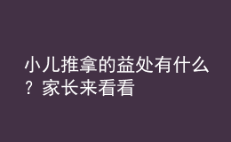 小兒推拿的益處有什么？家長來看看