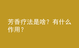 芳香療法是啥？有什么作用？