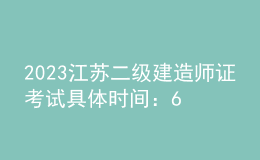 2023江蘇二級(jí)建造師證考試具體時(shí)間：6月3日、4日