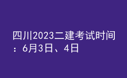 四川2023二建考試時間：6月3日、4日