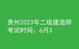 貴州2023年二級(jí)建造師考試時(shí)間：6月3日、4日