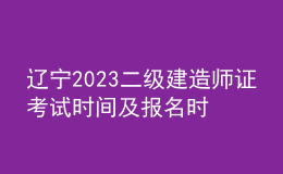 遼寧2023二級建造師證考試時間及報名時間