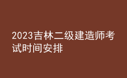 2023吉林二級(jí)建造師考試時(shí)間安排