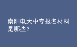南陽電大中專報名材料是哪些？