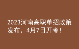 2023河南高職單招政策發(fā)布，4月7日開(kāi)考！
