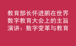 教育部長(zhǎng)懷進(jìn)鵬在世界數(shù)字教育大會(huì)上的主旨演講：數(shù)字變革與教育未來