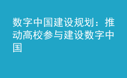 數(shù)字中國建設(shè)規(guī)劃：推動高校參與建設(shè)數(shù)字中國