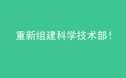重新組建科學(xué)技術(shù)部！