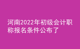河南2022年初級會計(jì)職稱報(bào)名條件公布了嗎