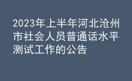 2023年上半年河北滄州市社會(huì)人員普通話水平測(cè)試工作的公告