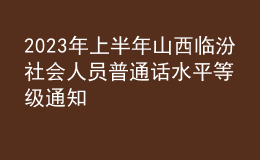 2023年上半年山西臨汾社會人員普通話水平等級通知