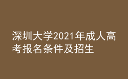 深圳大學(xué)2021年成人高考報(bào)名條件及招生對象