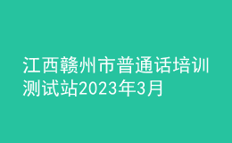 江西贛州市普通話培訓(xùn)測(cè)試站2023年3月測(cè)試公告