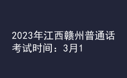 2023年江西贛州普通話考試時間：3月17日、18日