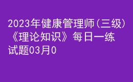 2023年健康管理師(三級(jí))《理論知識(shí)》每日一練試題03月08日