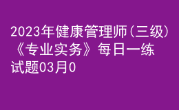2023年健康管理師(三級(jí))《專業(yè)實(shí)務(wù)》每日一練試題03月08日