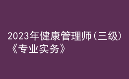 2023年健康管理師(三級)《專業(yè)實務》每日一練試題03月11日