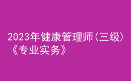 2023年健康管理師(三級)《專業(yè)實務(wù)》每日一練試題03月12日