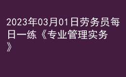 2023年03月01日勞務員每日一練《專業(yè)管理實務》