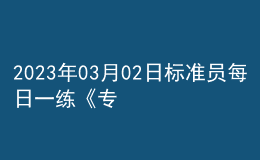 2023年03月02日標(biāo)準(zhǔn)員每日一練《專業(yè)基礎(chǔ)知識(shí)》