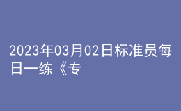 2023年03月02日標(biāo)準(zhǔn)員每日一練《專業(yè)管理實務(wù)》