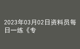 2023年03月02日資料員每日一練《專業(yè)基礎(chǔ)知識》