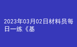 2023年03月02日材料員每日一練《基礎知識》