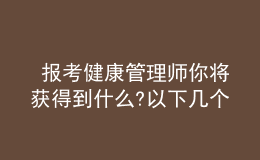  報考健康管理師你將獲得到什么?以下幾個方面便是你選擇的原因