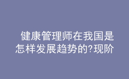  健康管理師在我國是怎樣發(fā)展趨勢的?現(xiàn)階段現(xiàn)況怎樣了?