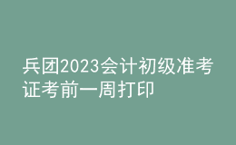 兵團(tuán)2023會(huì)計(jì)初級(jí)準(zhǔn)考證考前一周打印