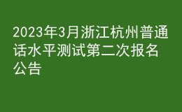 2023年3月浙江杭州普通話水平測試第二次報名公告