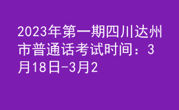 2023年第一期四川達州市普通話考試時間：3月18日-3月20日