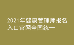 2021年健康管理師報(bào)名入口官網(wǎng)全國(guó)統(tǒng)一嗎，今年有多少人報(bào)名