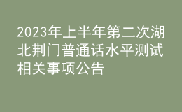 2023年上半年第二次湖北荊門普通話水平測試相關(guān)事項公告