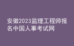 安徽2023監(jiān)理工程師報(bào)名中國(guó)人事考試網(wǎng)