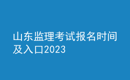 山東監(jiān)理考試報(bào)名時(shí)間及入口2023
