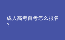 成人高考自考怎么報名？