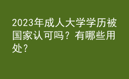 2023年成人大學(xué)學(xué)歷被國家認(rèn)可嗎？有哪些用處？