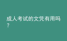 成人考試的文憑有用嗎？