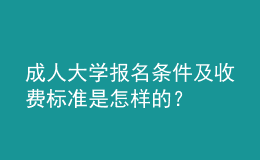 成人大學(xué)報(bào)名條件及收費(fèi)標(biāo)準(zhǔn)是怎樣的？