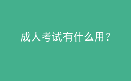成人考試有什么用？